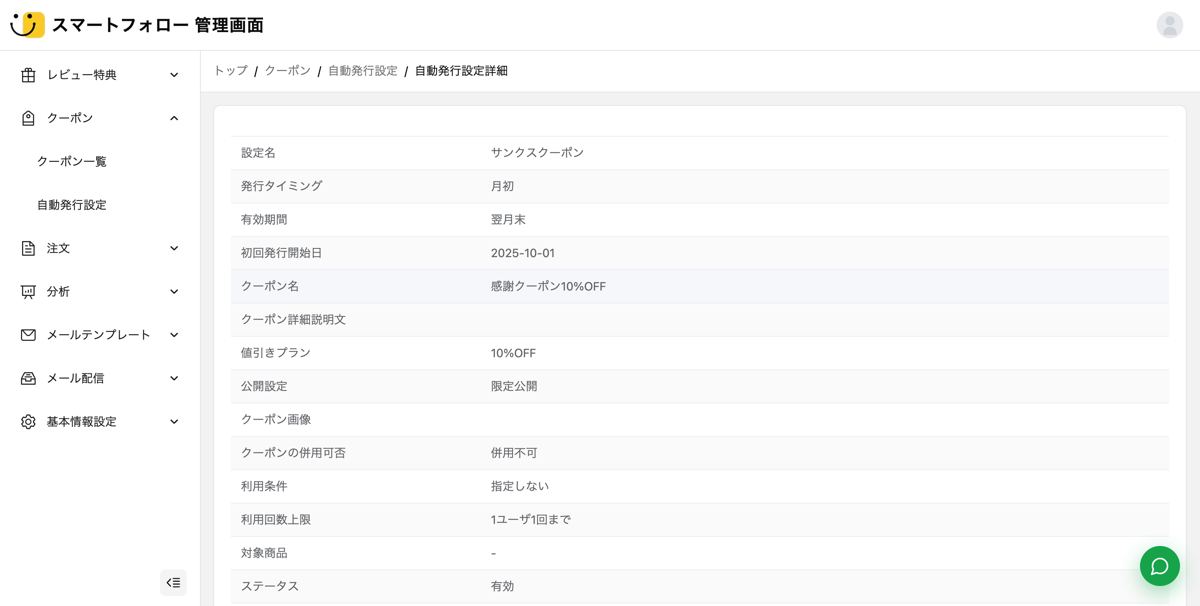 クーポン設定画面:RMS上に自動作成されるクーポンの内容を指定
