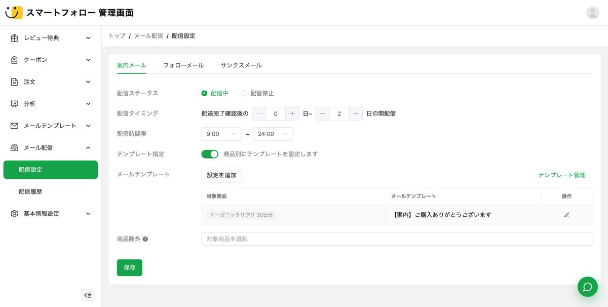 配信設定画面:メール種別ごとに配信タイミングを指定