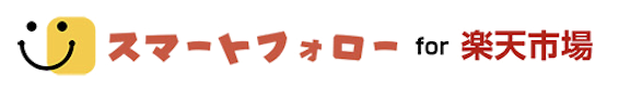 スマートフォロー for 楽天市場