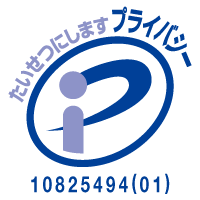 プライバシーマーク 登録番号 第10825494(01)号