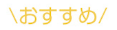おすすめ