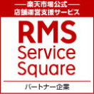 楽天市場公式 店舗運営支援サービス RMS Service Square パートナー企業
